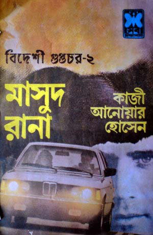 বিদেশী গুপ্তচর ০২